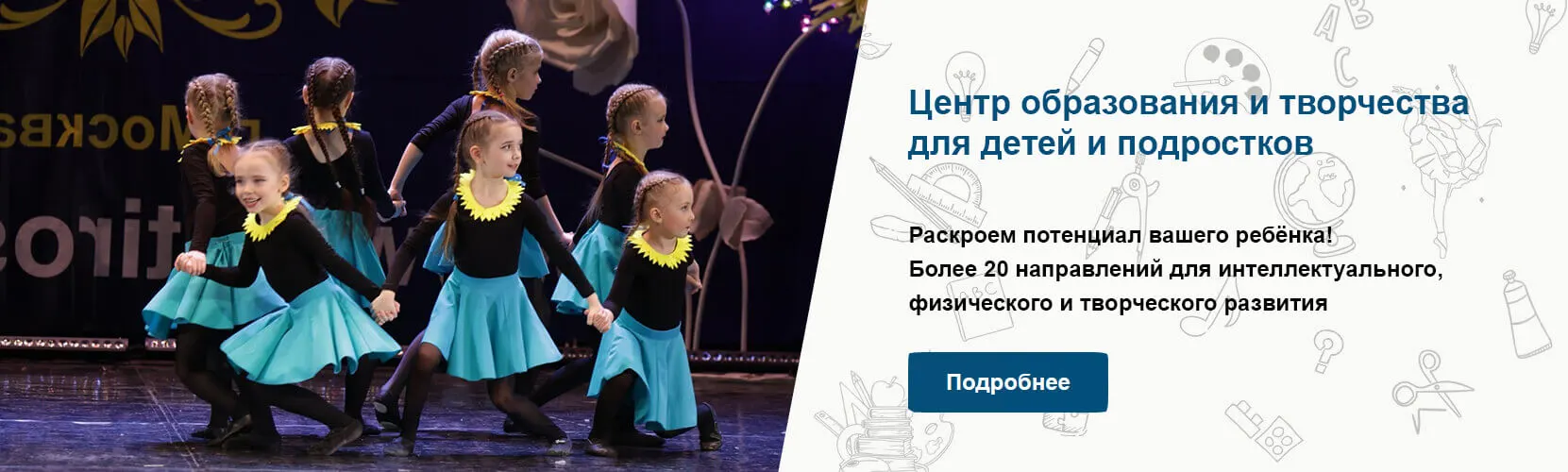 Центр образования и творчества для детей и подростков в Чертаново