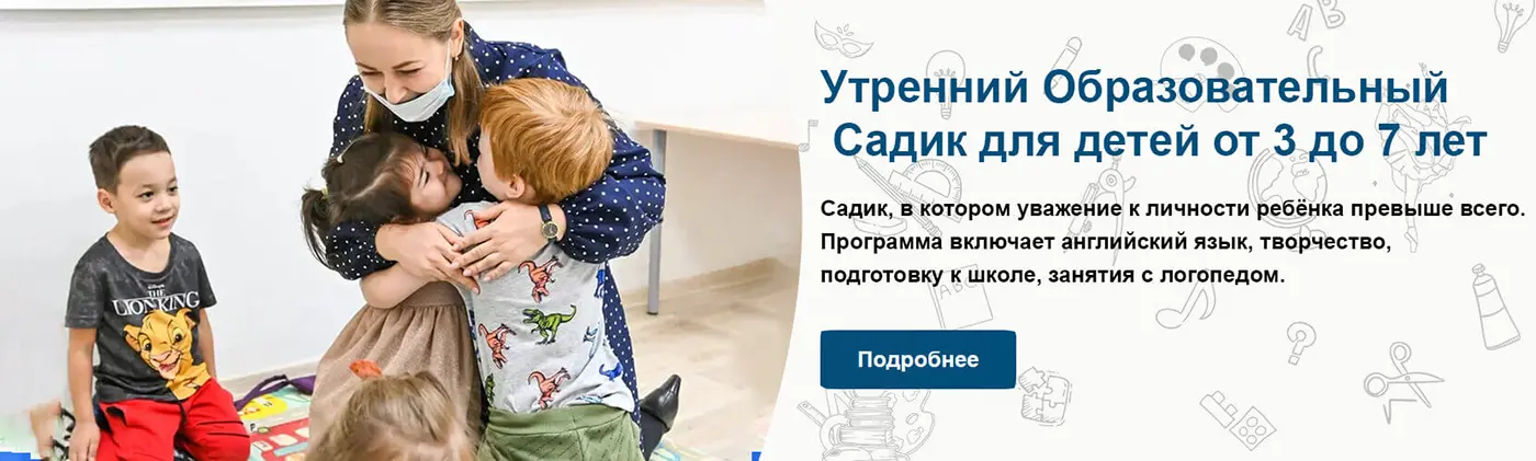 Утренний садик