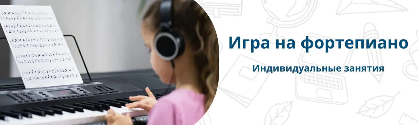 Уроки фортепиано