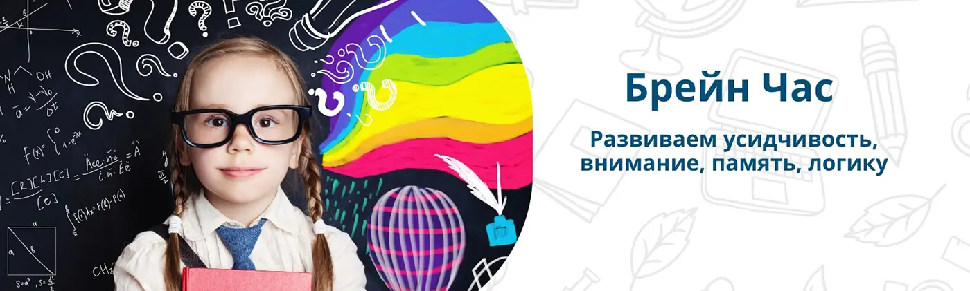 Развивающая программа «Брейн-час»