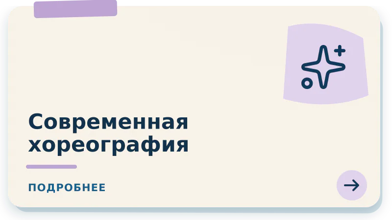 Современная хореография