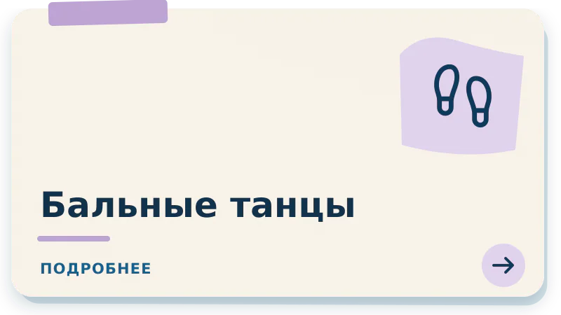 Бальные танцы