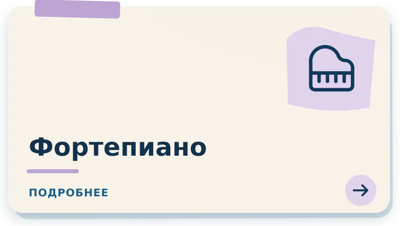 Фортепиано