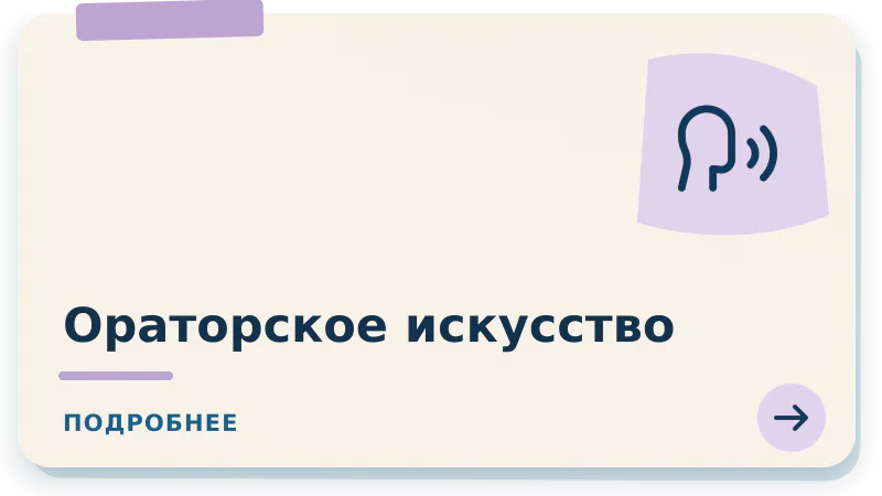 Ораторское искусство
