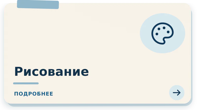Рисование