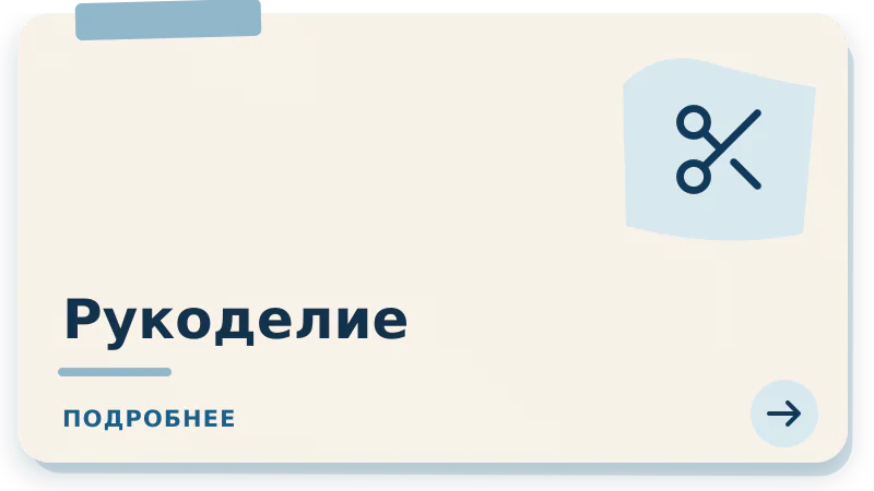 Рукоделие