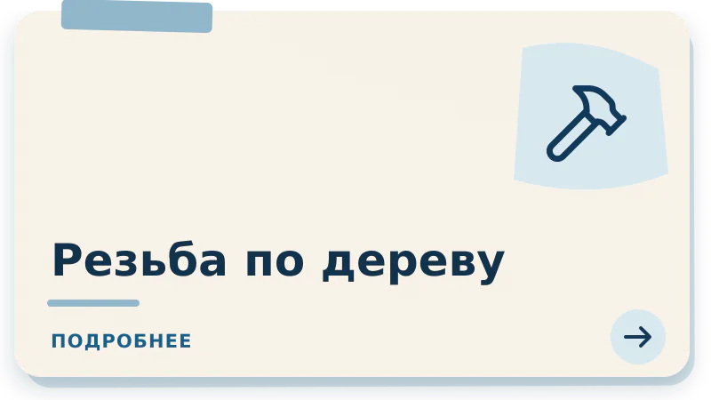 Резьба по дереву