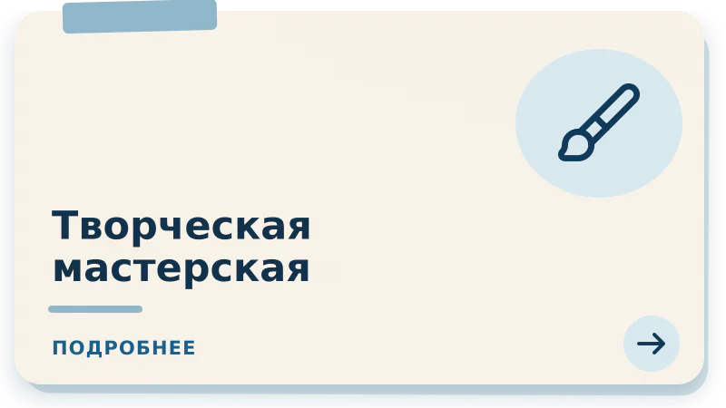 Творческая мастерская