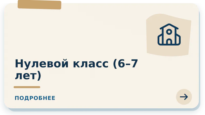 Нулевой класс 6-7 лет