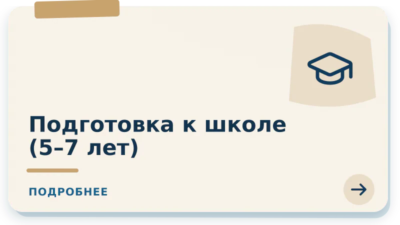 Подготовка к школе 5-7 лет