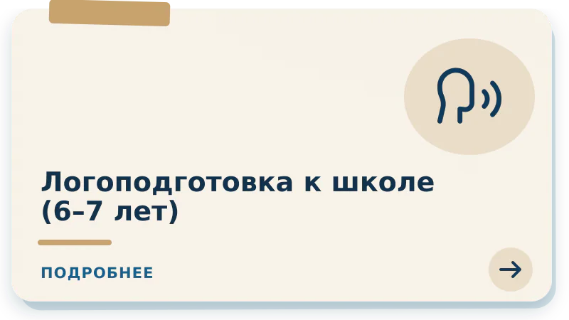 Логоподготовка к школе 6-7 лет