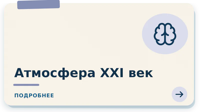 Амосфера 21 век
