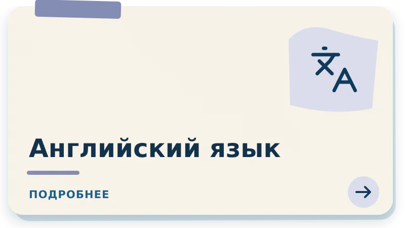 Английский язык