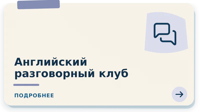 Английский разговорный клуб