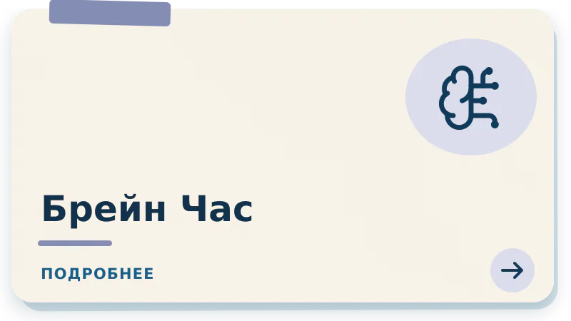 Брейн Час