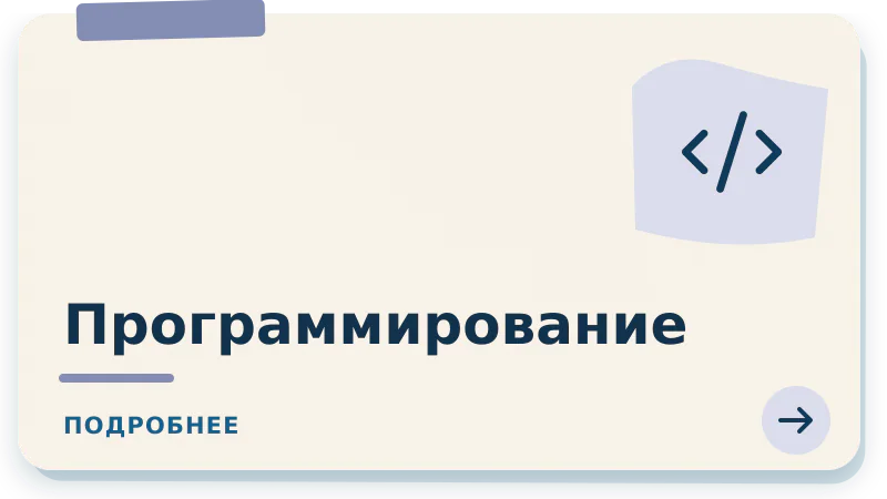 Программирование
