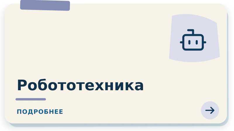 Робототехника