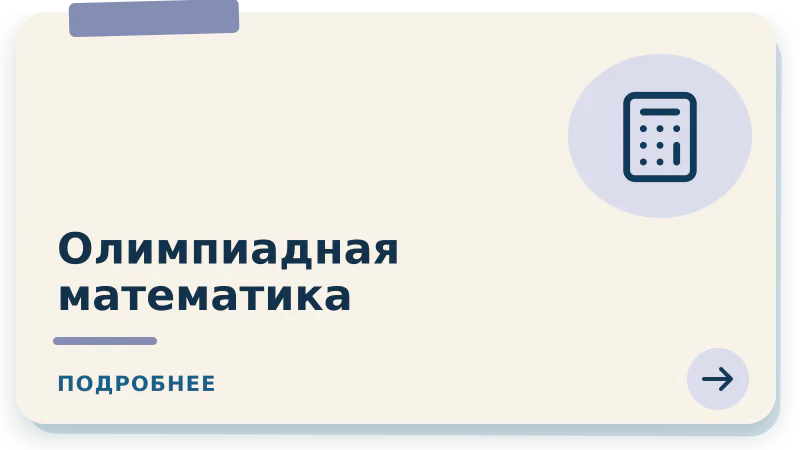 Олимпиадная математика