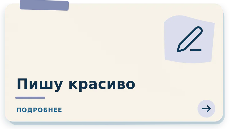Пишу красиво