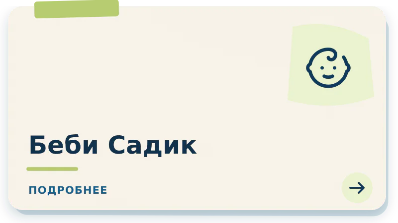Беби-садик