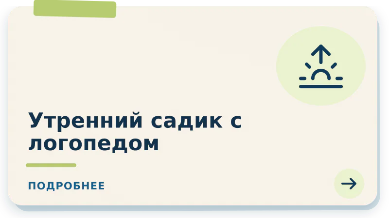 Утренний садик