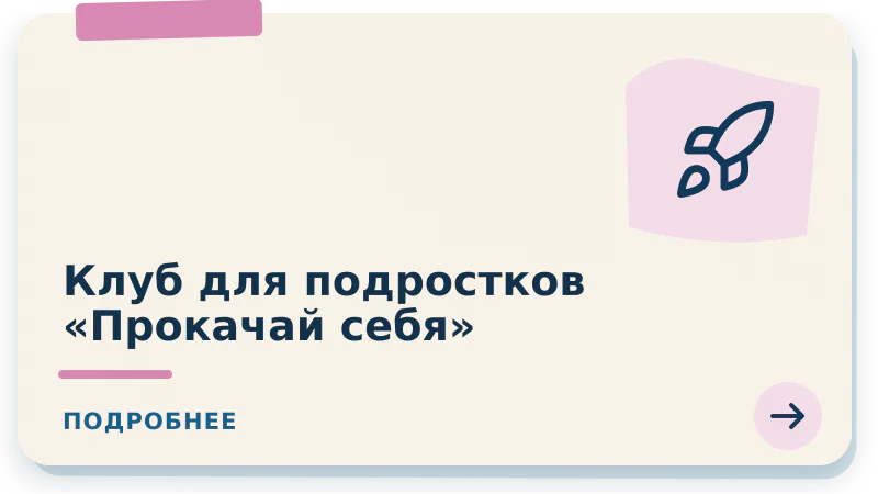Клуб для подростков "Прокачай себя"