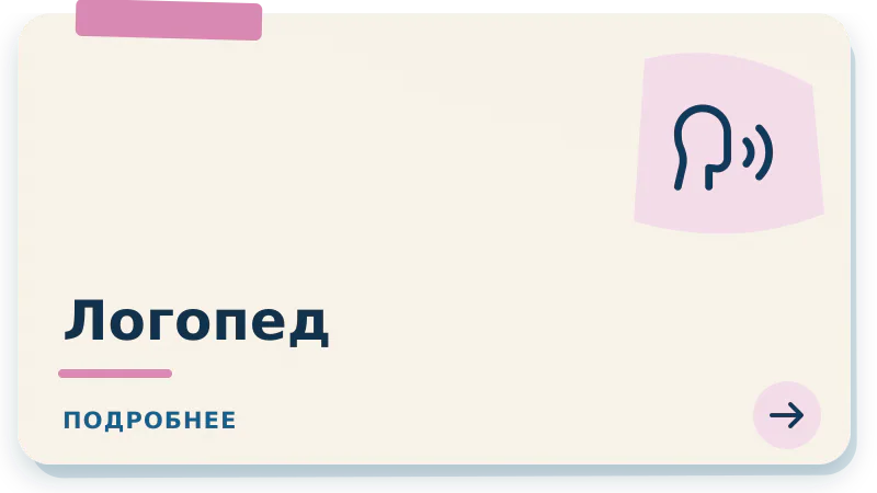 Логопед