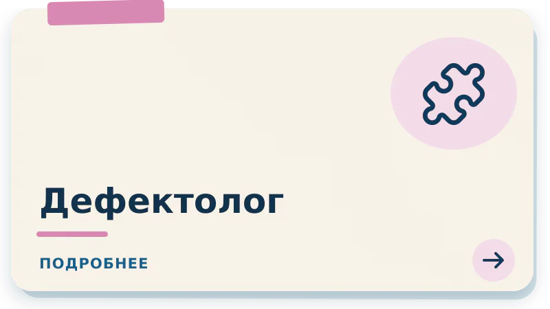 Дефектолог