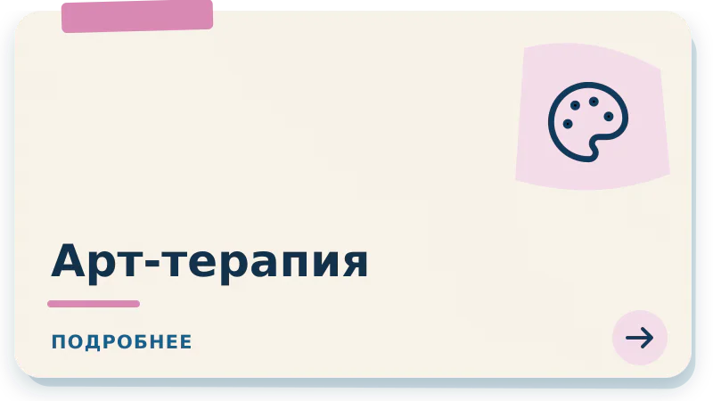Арт-терапия