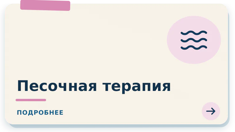 Песочная терапия