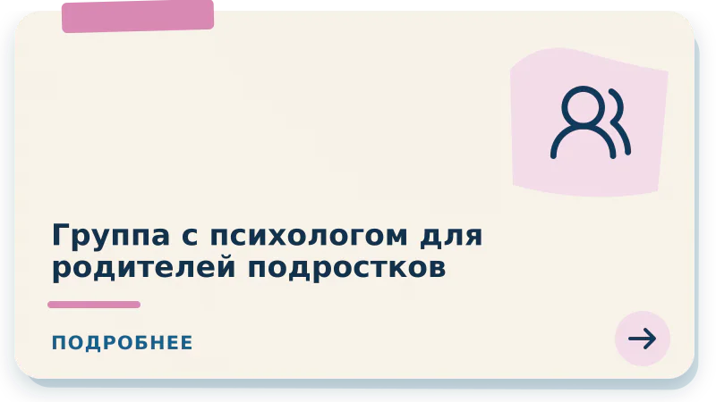 Группа с психологом для родителей подростков