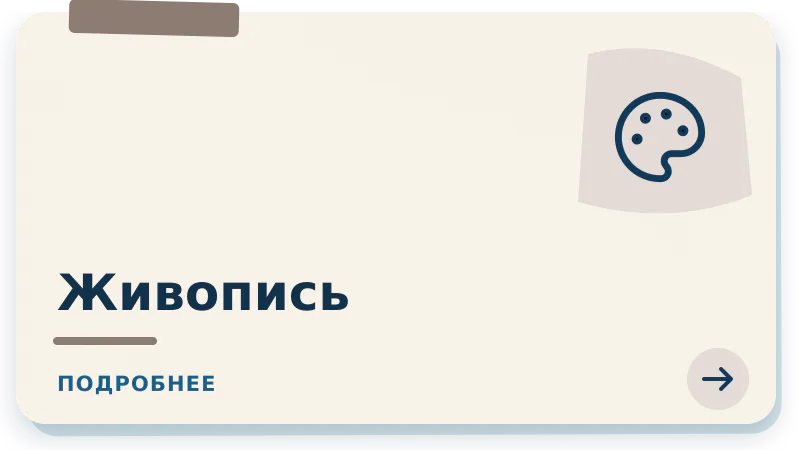 Живопись для взрослых
