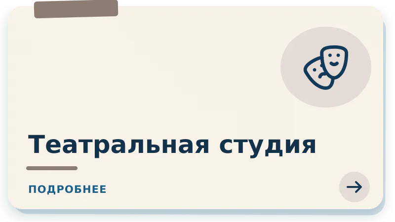 Театральная студия