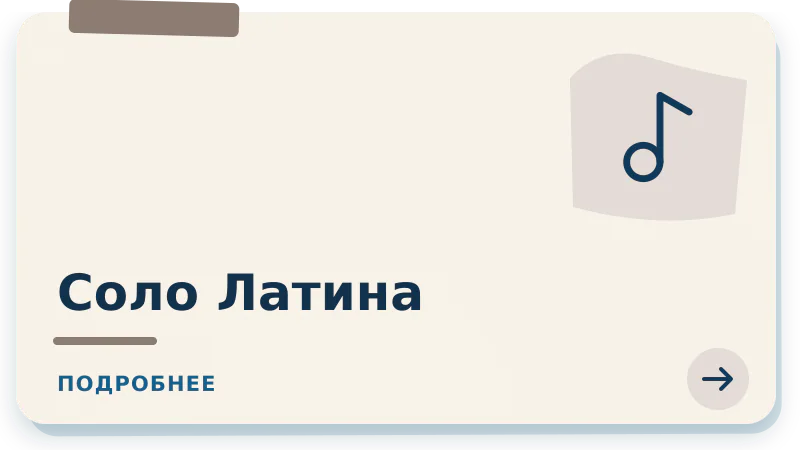Соло Латина